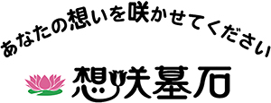 水沢石材「あなたの想いを咲かせてください」想咲墓石